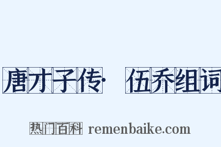 唐才子传·伍乔组词是什么意思的图片